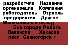 Flash разработчик › Название организации ­ Компания-работодатель › Отрасль предприятия ­ Другое › Минимальный оклад ­ 20 000 - Все города Работа » Вакансии   . Хакасия респ.,Саяногорск г.